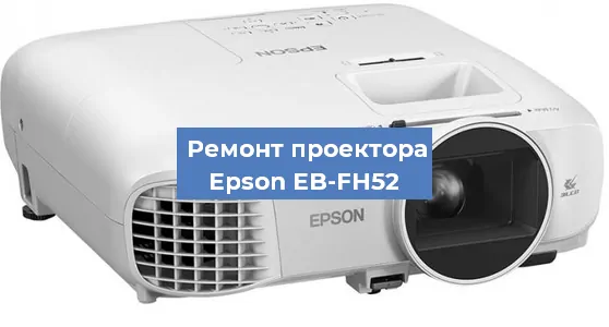 Ремонт проектора Epson EB-FH52 в Нижнем Новгороде